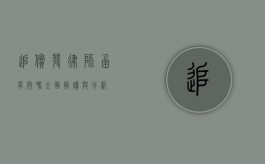追偿发律师函有效吗？全面解读与分析