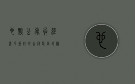 也谈《公务员经商所签订的合同是否均归于无效》（公务员签合同需要什么材料）