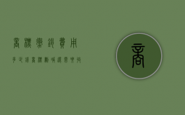 商标撤销费用多少钱（商标删减还需要收费吗）