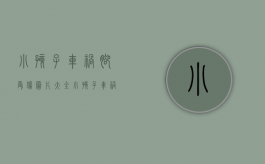 小孩子车祸脚受伤图片大全（小孩子车祸脚受伤图片真实）