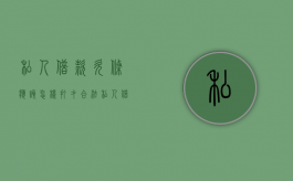 私人借款欠条应该怎样打才合法（私人借款怎么打借条合法）