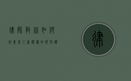 律师教你如何收集第三者证据（如何取证小三证据）