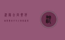 沈阳合同案件律师费用多少？全面解析与参考