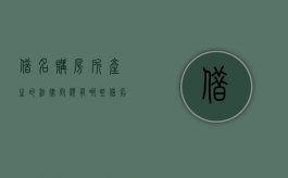 借名购房所产生的法律问题有哪些（借名买房的法律依据）