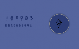 孕妇能拿到年终奖吗（劳动法孕妇奖金）