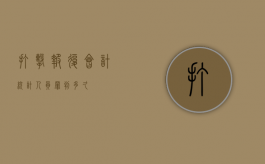 打击报复会计统计人员罪判多久
