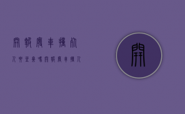 开报废车撞死人要坐牢吗（开报废车撞人怎么处罚）