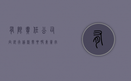有限责任公司向银行贷款需要股东签字吗（公司银行贷款股东用签字吗）