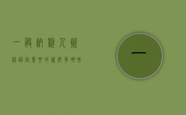 一般纳税人资格认定需要的资料有哪些（一般纳税人资格认定是什么意思）