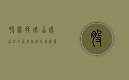 股权转让协议纠纷的管辖法院是什么意思（股权转让纠纷的管辖权）