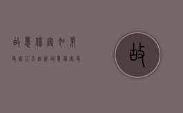 故意伤害如果受害人不起诉（故意伤害受害人拿不到赔偿怎么办）