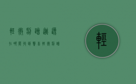 轻微刮蹭逃逸在哪能收到警告（轻微刮蹭逃逸查监控吗）