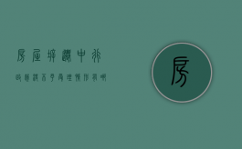 房屋拆迁中行政裁决不予受理情形有哪些？（对拆迁补偿标准不服）