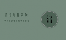 律师忽悠人做鉴定违法吗？探讨律师职业道德与法律边界