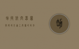 劫持航空器罪与破坏交通工具罪的区别（劫持航空器属于危害航空器飞行安全罪）