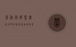 劳动保障监察履行哪些职责（劳动保障监察的含义）