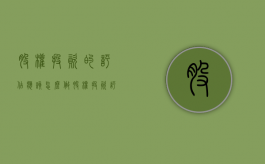 股权投资的评估应该怎么做（股权投资评估报告）
