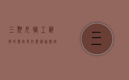 三期女职工辞退的规定是什么？（国家规定的女职工禁忌劳动范围）