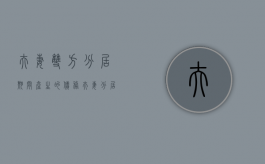 夫妻双方分居期间产生的债务（夫妻分居后一方产生的债务法律上怎么规定）