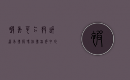 被告可以投诉原告律师吗？法律程序中的权利与界限