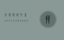 找律师帮忙看合同要多少钱？费用解析与注意事项