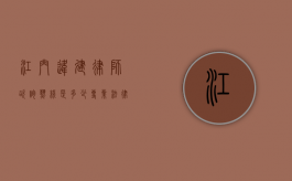 江门违建律师咨询热线是多少？专业法律解答助您维权