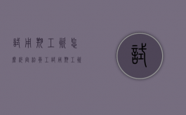 试用期工资怎么约定给员工（试用期工资怎么约定才合法）