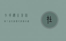 在拆迁之前，你做了这些相应的准备，拆迁风险后面几乎没有（拆迁前期摸底调查工作有哪些）
