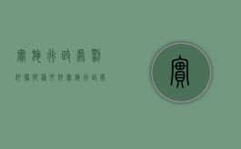 实施行政处罚依据何种文件（实施行政处罚应遵循）