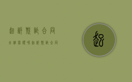 起诉欺诈合同由谁举证呢（起诉欺诈合同由谁举证责任）
