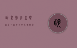 醉驾撤销立案决定了,还会有案底吗（醉驾案子撤销 后可以拿回驾驶证吗?）