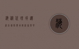 海淀代理拆迁纠纷律师费用解析，你需要了解的一切