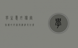 学生意外伤害赔偿的范围与标准是什么（学生意外伤害保险赔偿范围）