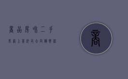 商品房和二手房网上签约及合同备案程序是否有区别（二手房网签备案合同价）