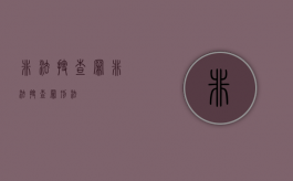 非法搜查罪（非法搜查罪刑法）