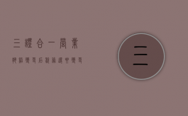 三证合一营业执照变更后税务还要变更吗为什么（三证合一营业执照变更后税务还要变更吗知乎）