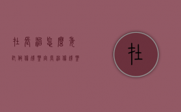 在长治怎么委托做伤残鉴定（长治伤残鉴定中心电话号码）