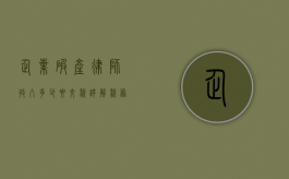 企业破产律师收入多少要交税？详解税务规定与实务操作