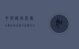 如何认定仿冒行为（仿冒行为的客体是什么）