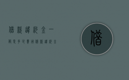 借款违约金一般是多少费用（借款违约金怎么算的）
