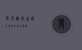 发现离婚协议后隐瞒财产怎么办？
