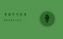 胁从犯的法律规定（胁从犯的概念）