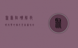 聚众阻碍解救被收买的妇女儿童罪与妨害公务罪的区别（聚众阻碍国家机关工作人员解救）