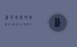 兼并包括哪两种形式（兼并的主要类型）