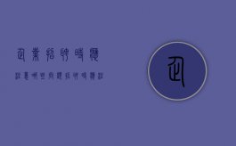 企业招聘时应注意哪些问题（招聘时应注意的问题）