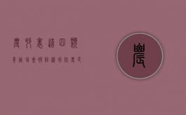 农村里这四类养殖场会被陆续拆除，农民知晓吗（农村养殖场一定要拆吗）