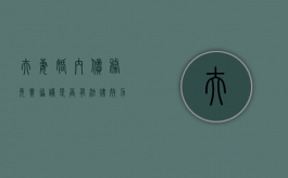 夫妻婚内债务免责协议是否有法律效力（婚内夫妻债务能否约定由一方承担协议）