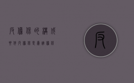 反担保的构成要件（反担保是为谁担保）