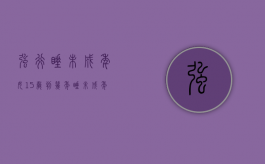 强行睡未成年女15岁判几年（睡未成年少女的男人心理）