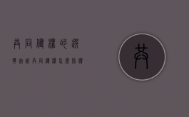 共同侵权的选择起诉（共同侵权怎么赔偿）
